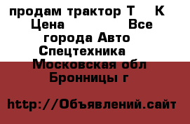 продам трактор Т-150К › Цена ­ 250 000 - Все города Авто » Спецтехника   . Московская обл.,Бронницы г.